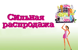 Сильная распродажа на сайте